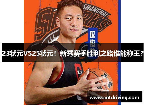 23状元VS25状元！新秀赛季胜利之路谁能称王？