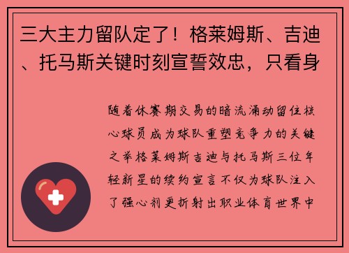 三大主力留队定了！格莱姆斯、吉迪、托马斯关键时刻宣誓效忠，只看身价估计。