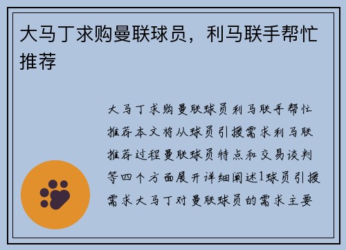 大马丁求购曼联球员，利马联手帮忙推荐