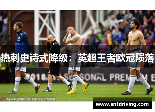 热刺史诗式降级：英超王者欧冠陨落