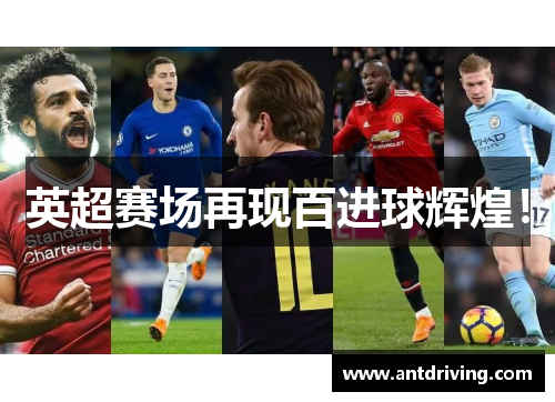 英超赛场再现百进球辉煌！