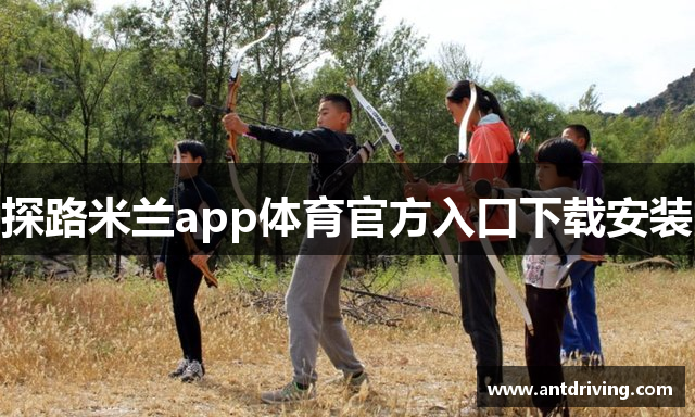 探路米兰app体育官方入口下载安装